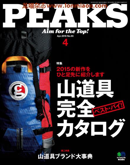 [日本版]PEAKS 户外运动登山旅行PDF电子杂志 2015年4月刊